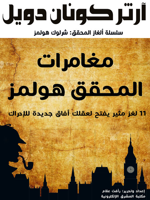 Title details for مغامرات المحقق هولمز by آرثر كونان دويل - Available